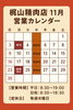 営業予定「11月の営業予定」