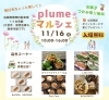 「11/16（日）plumeマルシェに出店！もみほぐし体験会を開催します」