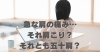 急な肩の痛み…それ肩こり？それとも五十肩？「急な肩の痛み…それ肩こり？それとも五十肩？【豊明市前後駅からすぐの鍼灸院】」
