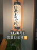 「11月2日（日）休業・3日（月・祝）特別営業のお知らせ」