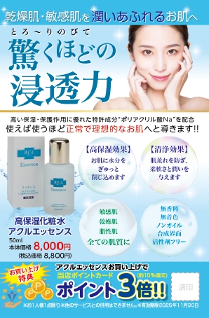 お肌の潤いが気になる方に「高保湿化粧水「アクルエッセンス」新登場!今だけポイント3倍キャンペーン」
