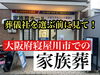 「【寝屋川市で葬儀を考えている方へ】後悔する前に観て！葬儀社の選び方」