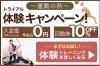「運動の秋！体験キャンペーン開催中　入会金0円＆回数券10%OFFのお得なチャンス」
