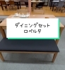 ダイニングセット ロベルト【村上市の家具屋です！暮らしのお悩み相談
