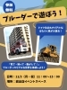 11月3日(月祝) 11:00〜15:00「ブルーダーであそぼう！！」