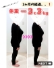 「ダイエット1ヶ月経過のお客様💁‍♀️」