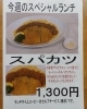「今週(11月4日～8日)のスペシャルランチ【南郷18丁目駅近辺でランチの美味しい洋食屋】」