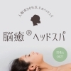 入眠率90%以上！脳癒®ヘッドスパで極上のリラックス体験を