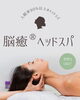 「入眠率90%以上！脳癒®ヘッドスパで極上のリラックス体験を」