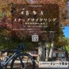 「来週だよ。写真を撮って特典ゲット！秋の長床を巡る『喜多方スナップサイクリング』」