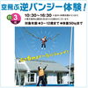 空飛ぶ！逆バンジー体験！！「本日のイベント情報🌟【ショッピングプラザアスモの隣りにある外房エリア唯一の総合住宅展示場】」