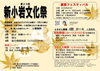 「第23回新小岩文化祭（入場無料）演芸フェスティバル・ふるさと劇場（ナーレイ）・うたごえ喫茶♪和み整体ほりハンドなど［2025年11月14日（金）～16日（日）10時〜17時※16日16時30分・新小岩地区センター］」