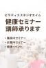 「ワークショップや健康セミナー講師のご依頼、承ります」