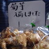 「檜原村産 菊芋が入荷しました！秋の自然の恵みをぜひご賞味ください」