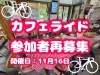 11月16日カフェライド 参加者募集中「秋のカフェライド 延期と再募集のおしらせ」