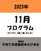 「〜11月プログラムお知らせ〜✨」