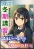 2025AILEの冬期講習「冬期講習受付スタート！勝負の冬、AILEで“きっとできる”を応援します」