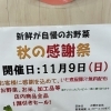 11月9日（日）秋の感謝祭開催！豚汁無料配布＆全品1割引セール