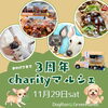 感謝をこめて🍃3周年記念 チャリティマルシェ開催のお知らせ〜わんこと楽しいひとときを〜