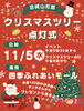 「宮崎山形屋【クリスマスツリー点灯式】」