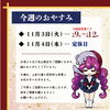 「📋今週のおやすみ【信州・下諏訪町の老舗川魚専門店】」