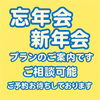 忘年会・新年会「中学生以上のお客様向け！忘年会や各種打ち上げにおすすめの4名様1万円プラン登場！」