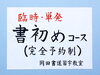 「臨時・単発「書初めコース」のご案内　【船橋/東船橋　岡田書道習字教室】」