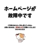 お知らせ「⚠️ 【重要なお知らせとお詫び】ホームページ故障中のご案内」