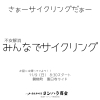 「11/9（日）開催！不安解消「みんなでサイクリング」磐梯町 惠日寺ライドのお知らせ」