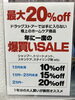 「爆買いセール実施中！」