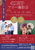 フリー撮影会 11月毎週土曜日「フリー撮影会【カメラマン来館日追加！】」