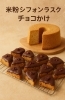 「ふわふわ米粉シフォンケーキの魅力をお届けします。」