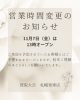 【11月7日（金）営業時間変更のお知らせ】「【11月7日（金）営業時間変更のお知らせ】13時オープンとなります」