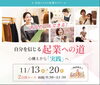 「東大阪市主催　女性の為の起業セミナー開催！！」