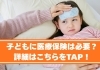 「子どもに医療保険は必要？」