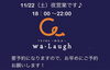 「11月夜営業のお知らせ」