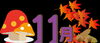 『11月』「『11月になりましたね。』」