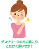 デスクワークの方、肩こり肩痛にご注意！「デスクワークやパソコン作業による肩こり｜30代～40代女性のご相談が増えています」