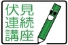 伏見連続講座「「伏見連続講座ーふれて、しって、みて伏見ー」受講者募集！」