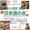  ご予約承り中です！「🍶✨【隠れ酒家 風雅　日本酒の会】✨🍶　隠れ酒家　風雅」