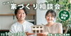 「はじめての家づくり相談会【予約制】」