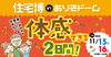 「住宅博inありそドーム開催！」