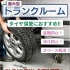 タイヤ保管できます！！　屋内型トランクルーム【押入れ産業 苫小牧一本松店】