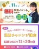11月無料学習イベント「11月は無料学習イベント＆漢検チャレンジ講座開催！セルモで「デキル」自分にリニューアルしよう」