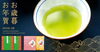 「お歳暮・お年賀におすすめ！期間限定「大福茶・蔵出し茶」ギフトのご案内」