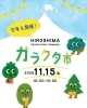ガラクタ市2025「ガラクタ市で抽選実施します！」