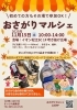 「【11/15（土）開催★】おさがりマルシェinイオン松江ショッピングセンター」
