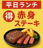 「🥩✨平日限定の“得ステーキ”登場！✨🔥 赤身が旨い、極上ランチが今だけ特価💖」