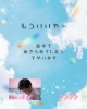 もういいや…「💫 「最後まで読めなくても、最後まで寄り添う」【東近江市八日市・近江八幡】」