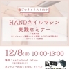 12/8(月) HANDネイルマシン実践セミナー開催